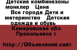 Детские комбинезоны монклер › Цена ­ 6 000 - Все города Дети и материнство » Детская одежда и обувь   . Кемеровская обл.,Прокопьевск г.